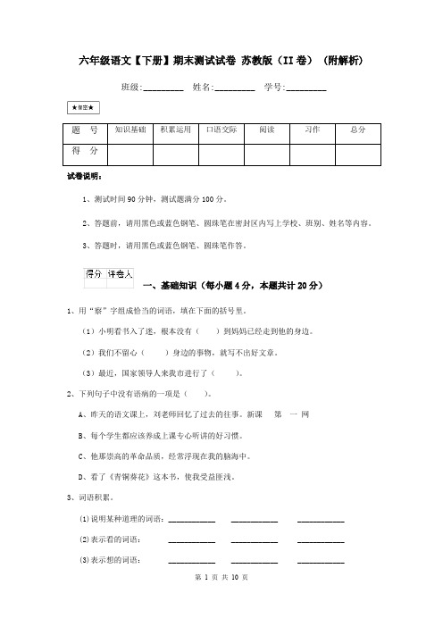 六年级语文【下册】期末测试试卷 苏教版(II卷) (附解析)