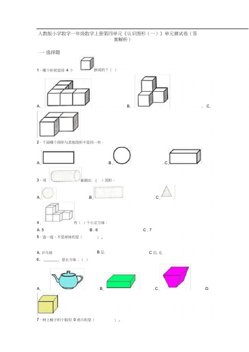 人教版小学数学一年级数学上册第四单元《认识图形(一)》单元测试卷(答案解析)