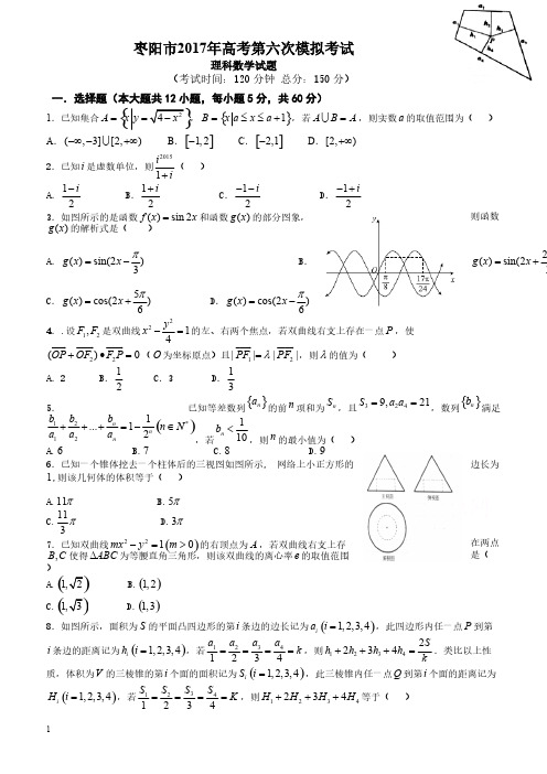 枣阳市2017届高三第六次模拟考试数学试卷(理)有答案