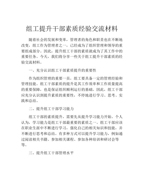 组工提升干部素质经验交流材料