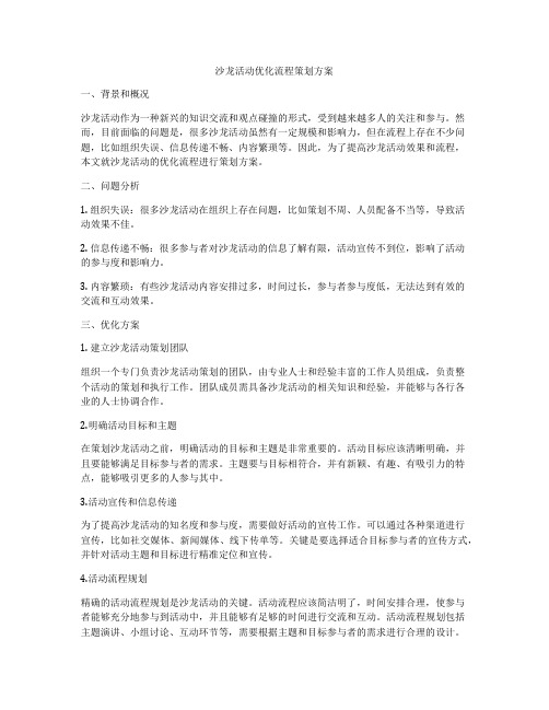 沙龙活动优化流程策划方案