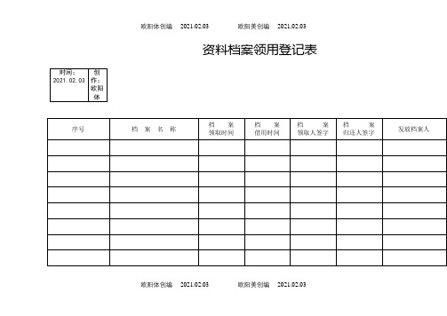 资料档案领用登记表之欧阳体创编