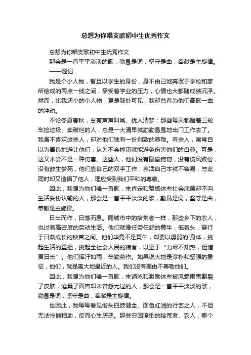 总想为你唱支歌初中生优秀作文