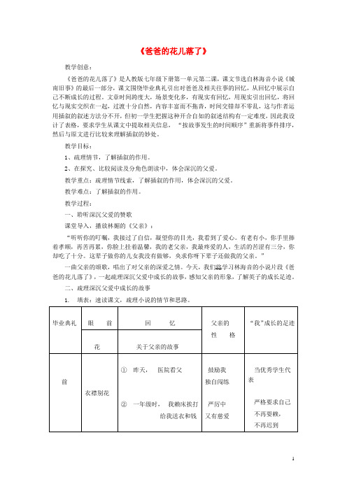 七级语文下册第课《爸爸的花儿落了》教学设计及点评讲义