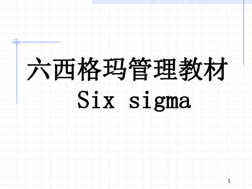 六西格玛six sigma 教材