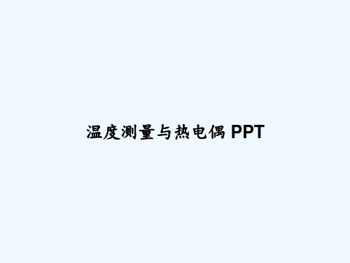 温度测量与热电偶 PPT