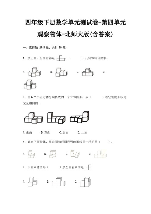 四年级下册数学单元测试卷-第四单元 观察物体-北师大版(含答案)