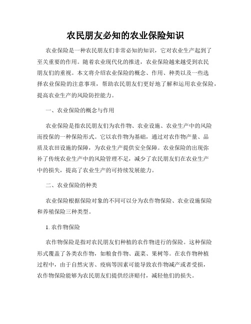 农民朋友必知的农业保险知识