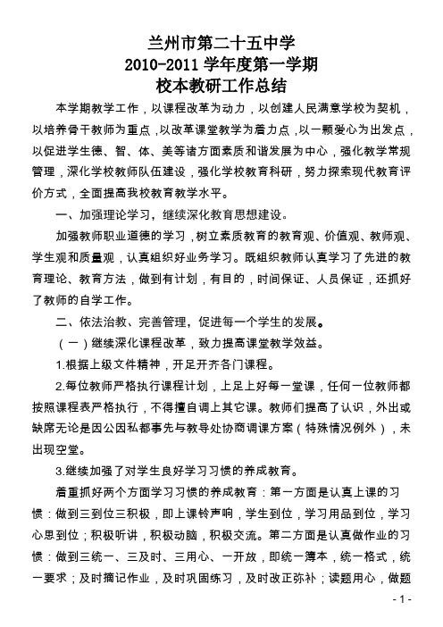 2010-2011学年度第一学期校本教研工作总结