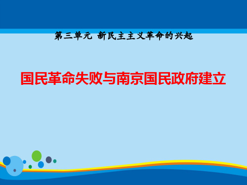 《国民革命失败与南京国民政府建立》新民主主义革命的兴起PPT课件【精选推荐课件】