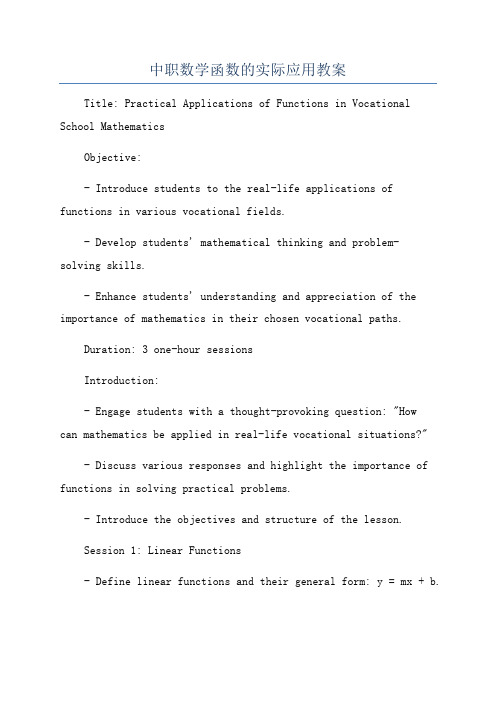 中职数学函数的实际应用教案
