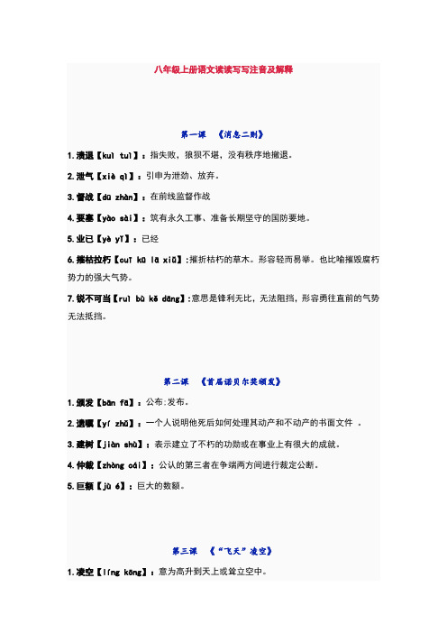 【部编版】八年级上册语文读读写写注音及解释