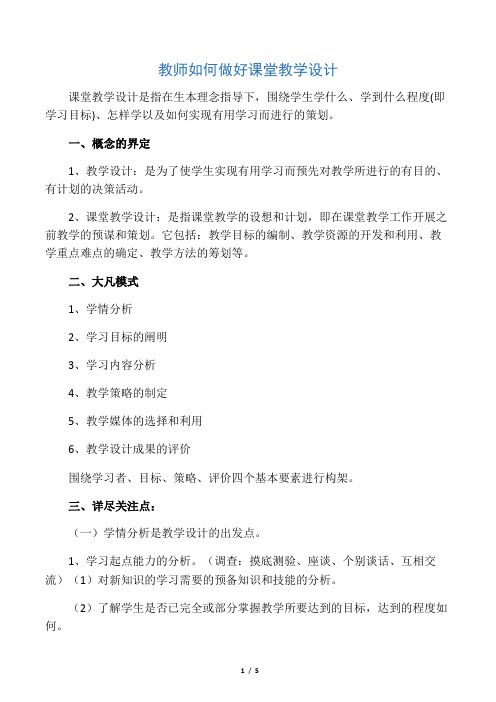 教师如何做好课堂教学设计