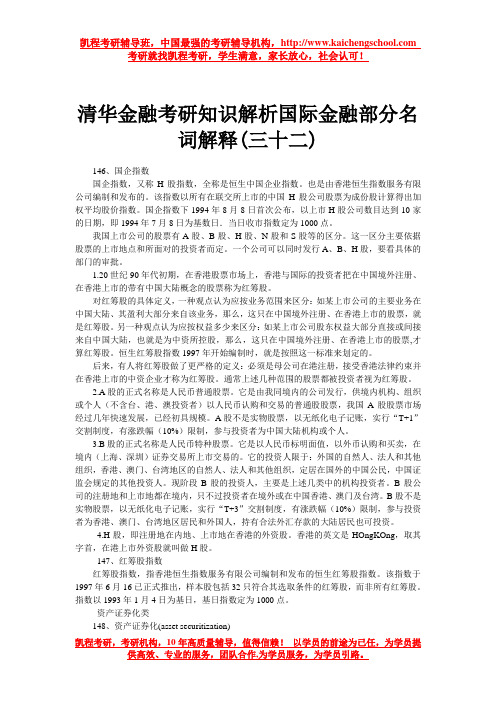 清华金融考研知识解析国际金融部分名词解释(三十二)