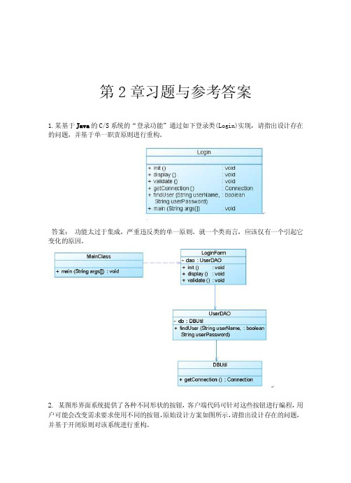 软件架构与设计模式章节复习试题答案（大学期末复习资料）