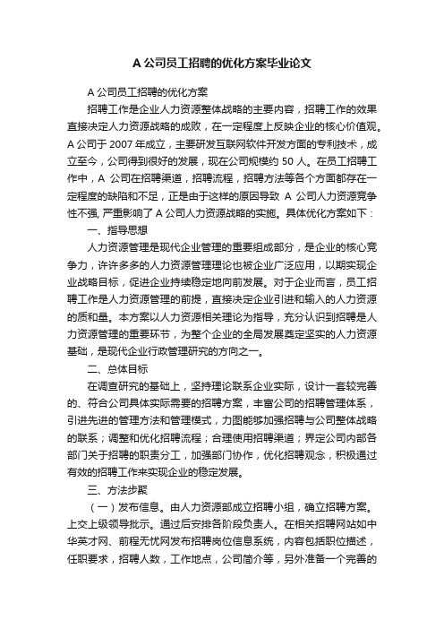 A公司员工招聘的优化方案毕业论文