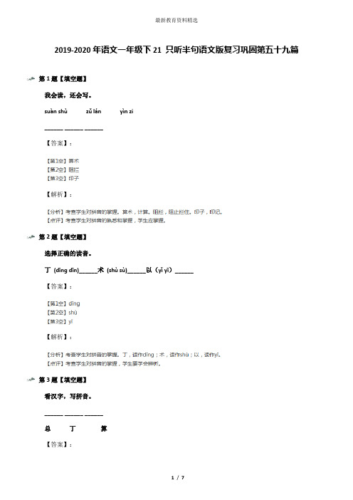 2019-2020年语文一年级下21 只听半句语文版复习巩固第五十九篇