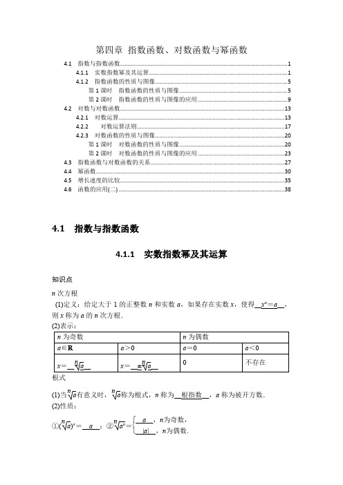 新教材 人教B版高中数学必修第二册 第四章 指数函数、对数函数与幂函数 知识点考点及解题方法提炼汇总