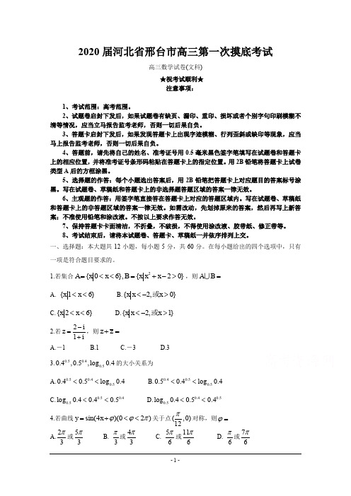 2020届河北省邢台市高三第一次摸底考试数学(文)试题