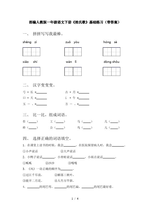 部编人教版一年级语文下册《姓氏歌》基础练习(带答案)