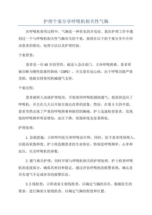 护理个案分享呼吸机相关性气胸