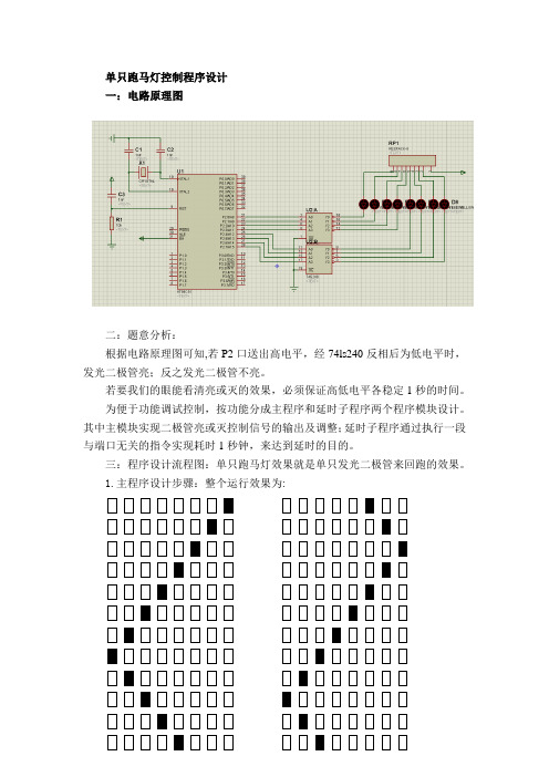 单只跑马灯移控制程序设计