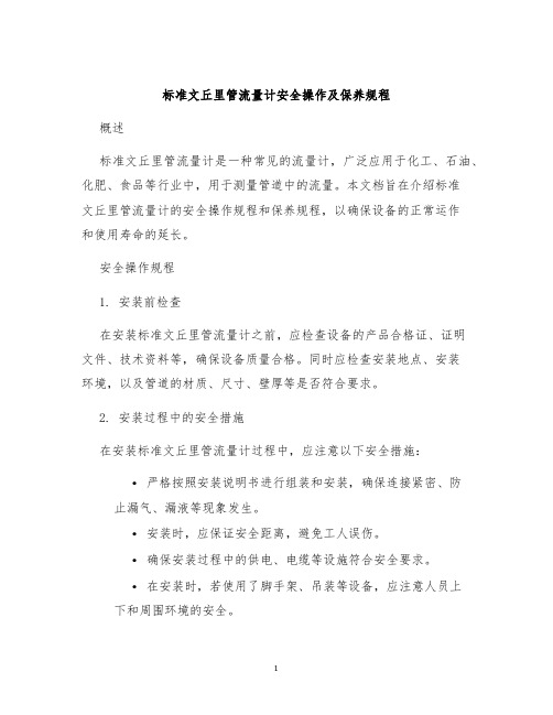 标准文丘里管流量计安全操作及保养规程