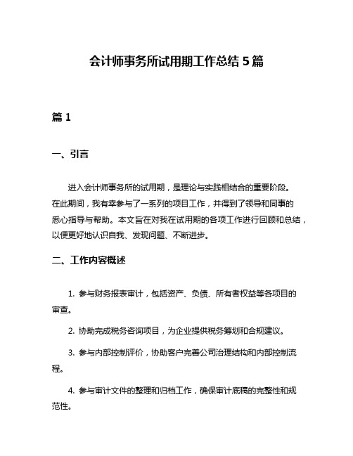 会计师事务所试用期工作总结5篇