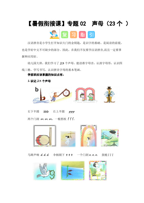 专题02  声母(23个 )(讲义+试题) -2023年幼升小语文暑假衔接课(一年级上册)