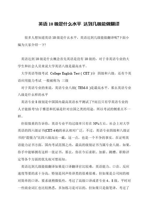 英语10级是什么水平 达到几级能做翻译