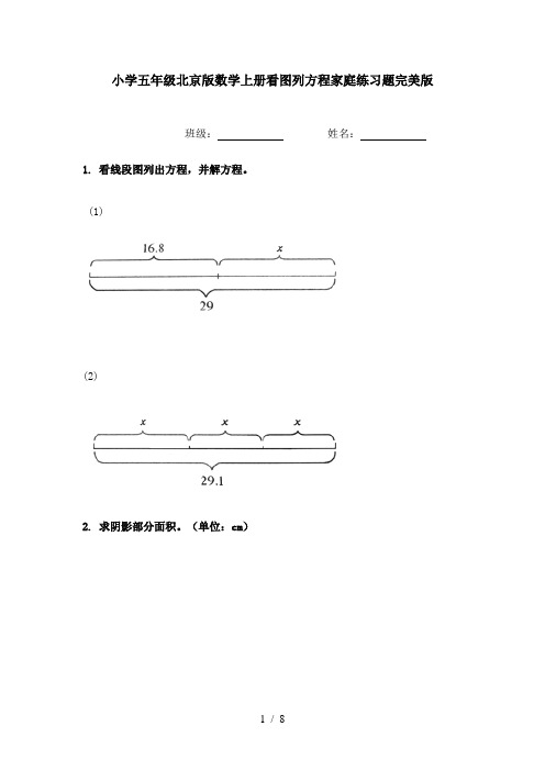 小学五年级北京版数学上册看图列方程家庭练习题完美版