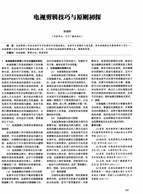 电视剪辑技巧与原则初探