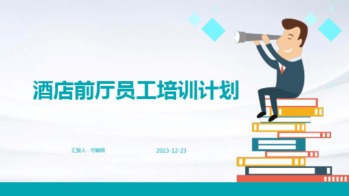 酒店前厅员工培训计划(精选)ppt