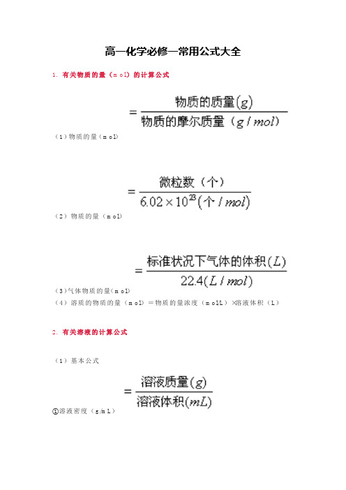 高一化学必修一常用公式大全