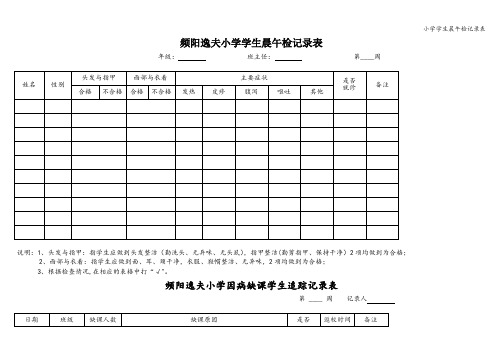 小学学生晨午检记录表