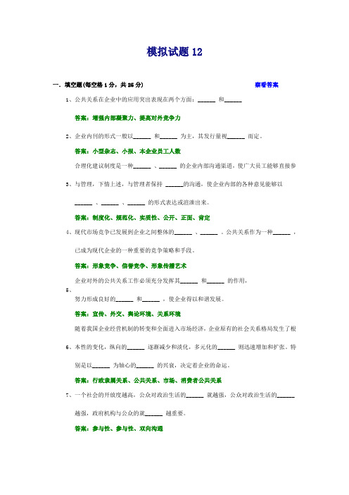 公共关系学试题及参考答案 第十二章