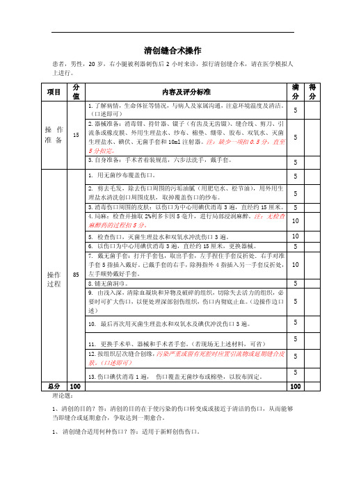 清创缝合术操作临床实践技能步骤及评分标准