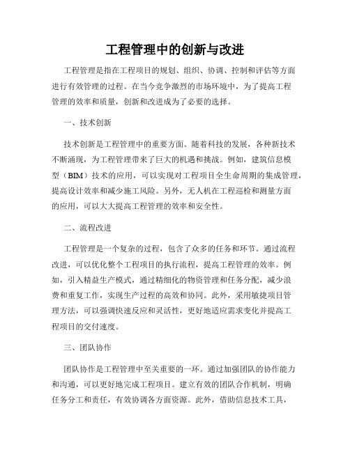 工程管理中的创新与改进