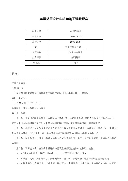 防雷装置设计审核和竣工验收规定-中国气象局令第11号