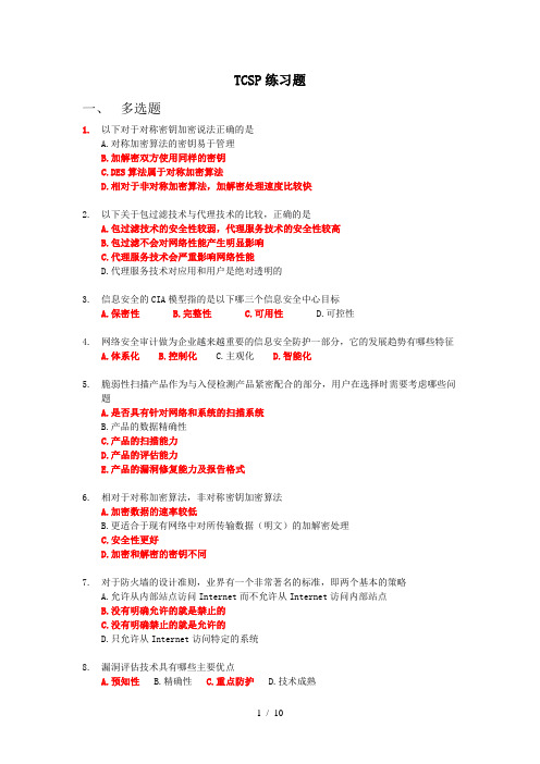 TCSP练习题多选题(01-79)