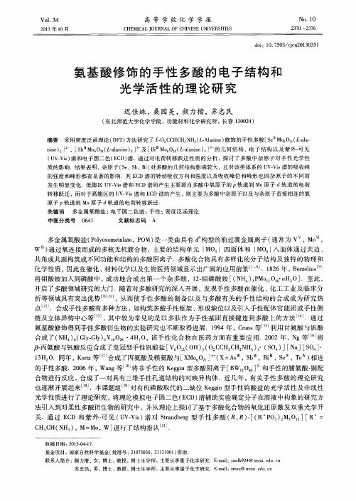 氨基酸修饰的手性多酸的电子结构和光学活性的理论研究