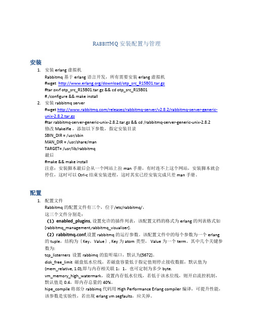 RabbitMQ_安装配置与管理