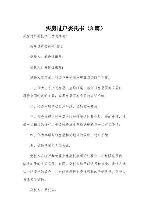 买房过户委托书(3篇)