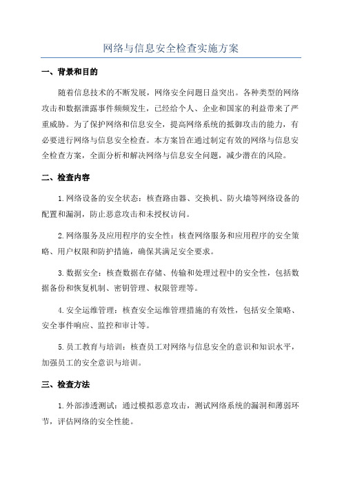 网络与信息安全检查实施方案