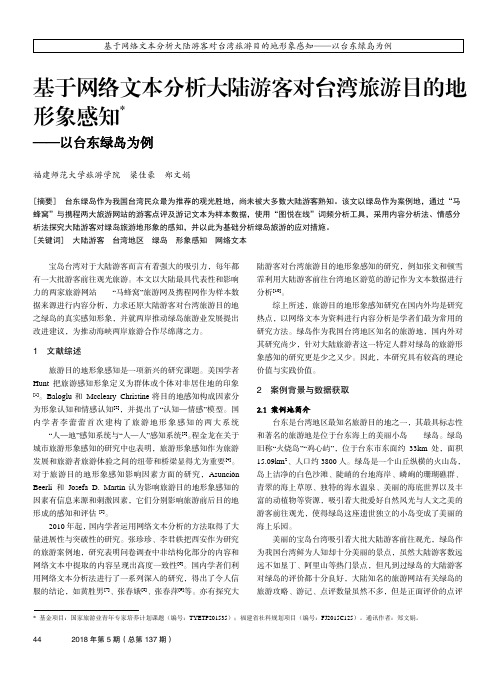 基于网络文本分析大陆游客对台湾旅游目的地形象感知——以台东绿岛为例