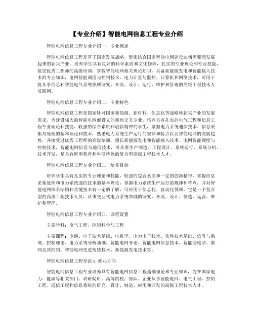 【专业介绍】智能电网信息工程专业介绍