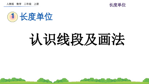 最新人教版数学二年级上册第一单元3 认识线段及画法