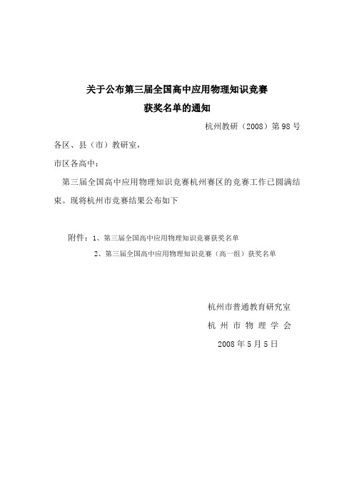 关于公布第三届全国高中应用物理知识竞赛获奖名单的通知