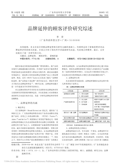 品牌延伸的顾客评价研究综述_李青