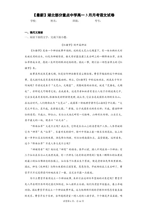 2020-2021学年湖北部分重点中学高一3月月考语文试卷